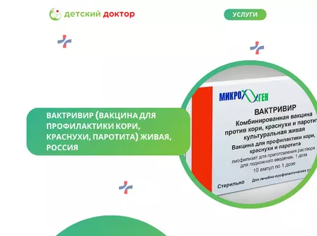 Вактривир (вакцина для профилактики кори, краснухи, паротита) живая, Россия